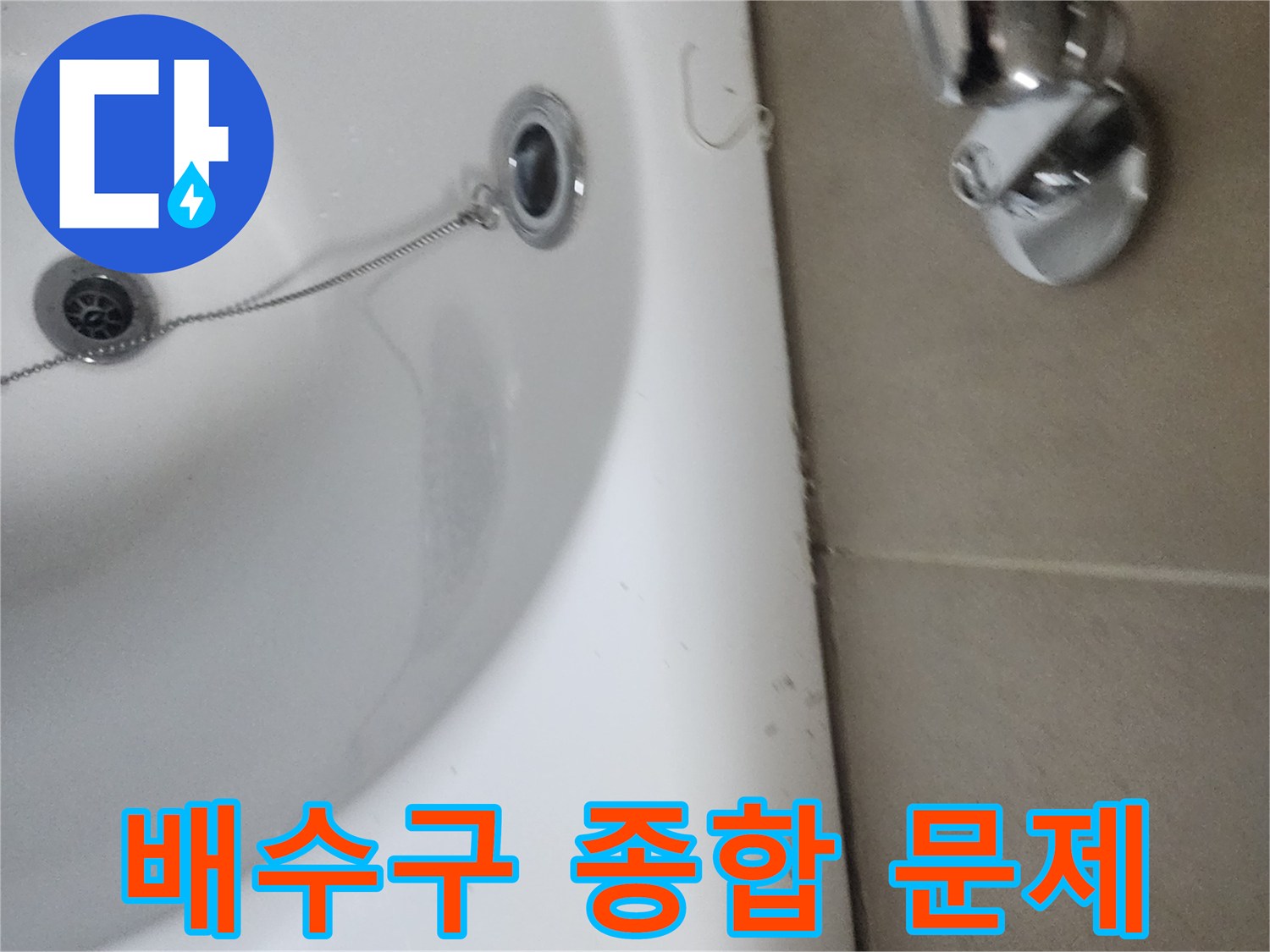 욕실 배수구 주변의 물때-오염-부식-누수-악취의 복합적 문제