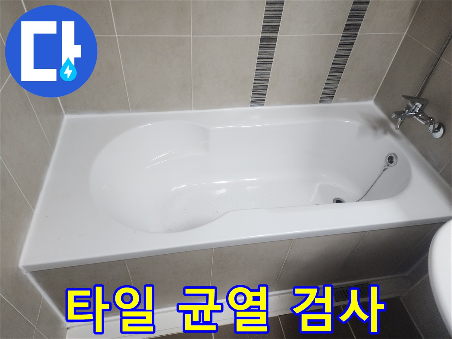 욕실-벽면-타일의-균열-여부와-욕조-주변-마감-상태를-육안으로-정밀하게-검사하는-과정