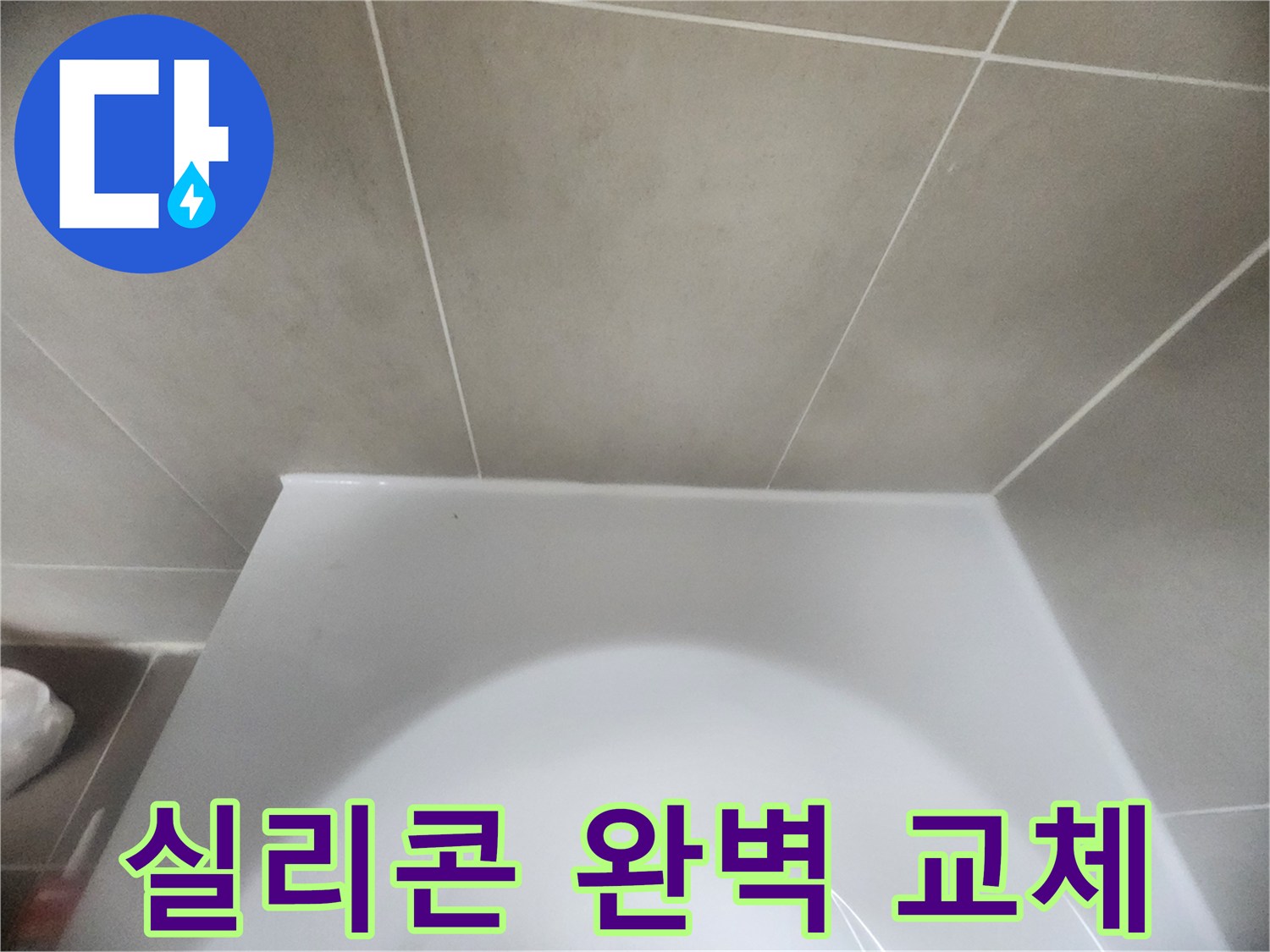 욕실-변기-하단과-바닥-타일-사이의-경계면을-새로운-방수-실리콘으로-정교하게-교체하여-물샘을-완벽하게-차단한-모습