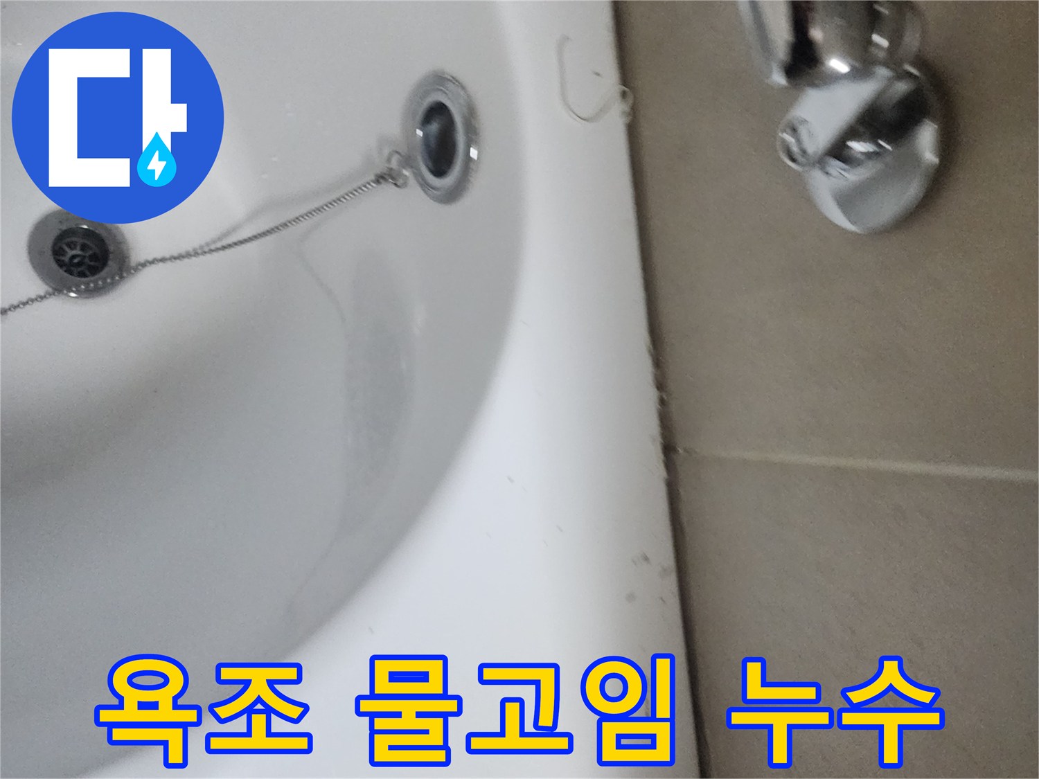 욕조 가장자리에 보이는 물때와 오염-지속적인 물고임의 증거