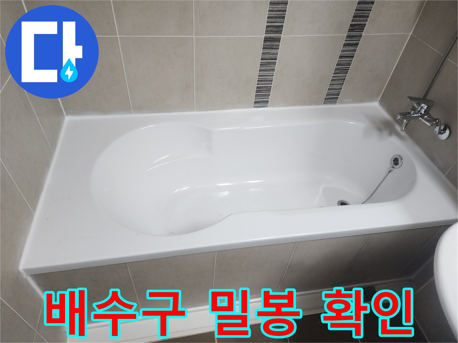 욕조-내부-배수구의-밀봉-상태와-주변-마감-상태를-정밀하게-점검하여-누수-가능성을-확인하는-과정