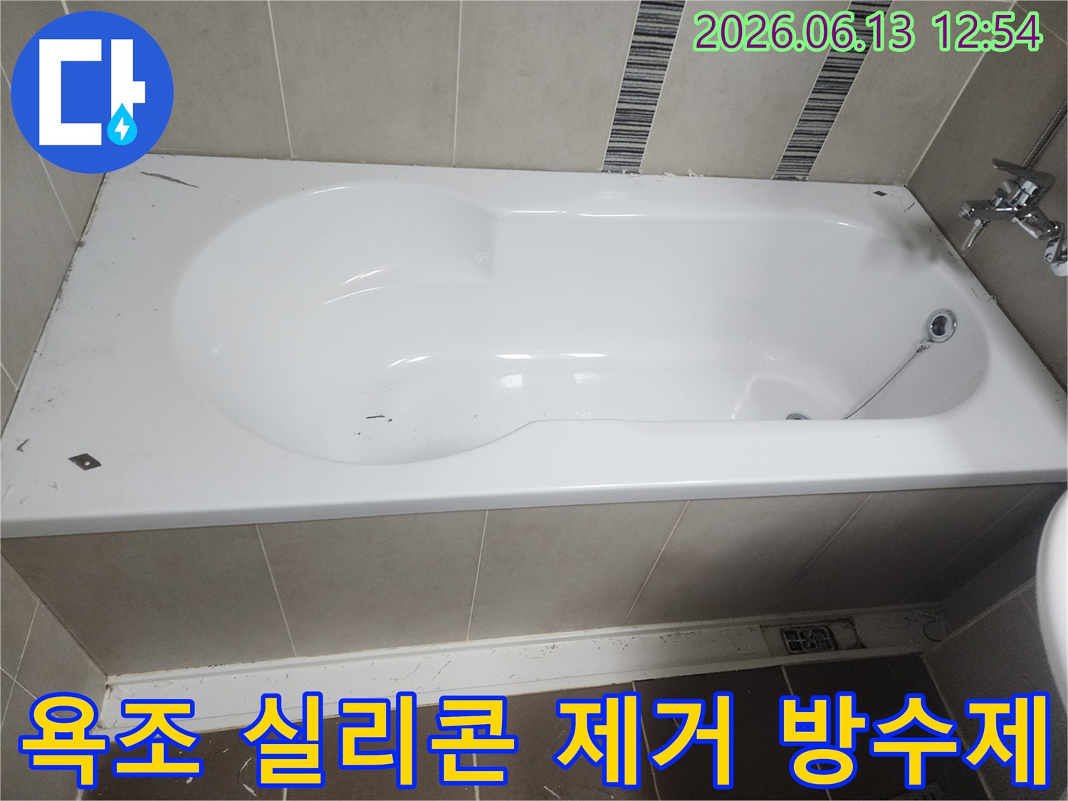 욕조 주변의 노후 실리콘을 제거하고-침투 방수제를 도포하기 위한-청소된 욕실 벽면과 욕조의 모습입니다