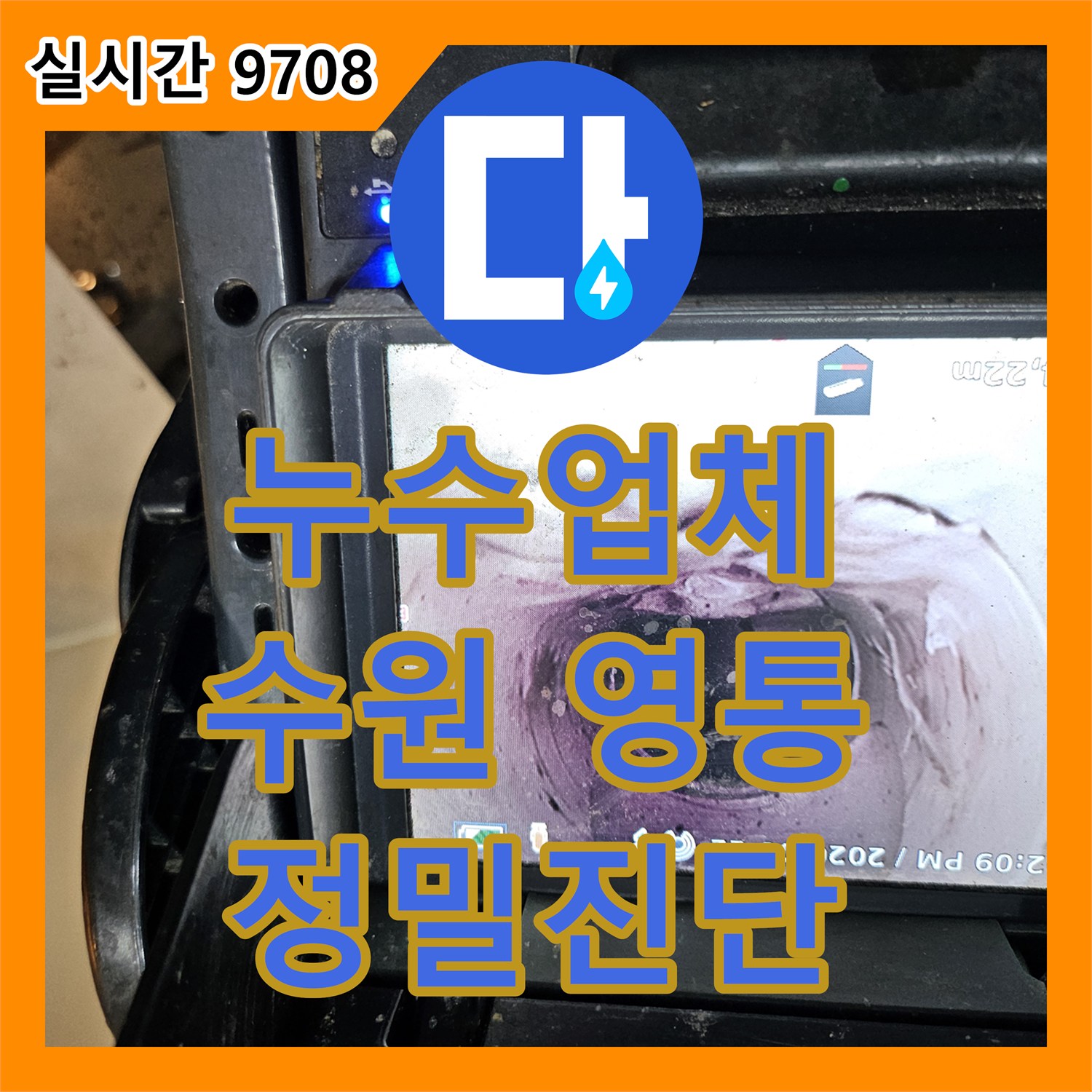 누수업체가 배관 내시경으로 누수 의심 지점을 정밀하게 파악한 사례 - 경기 수원시 영통구