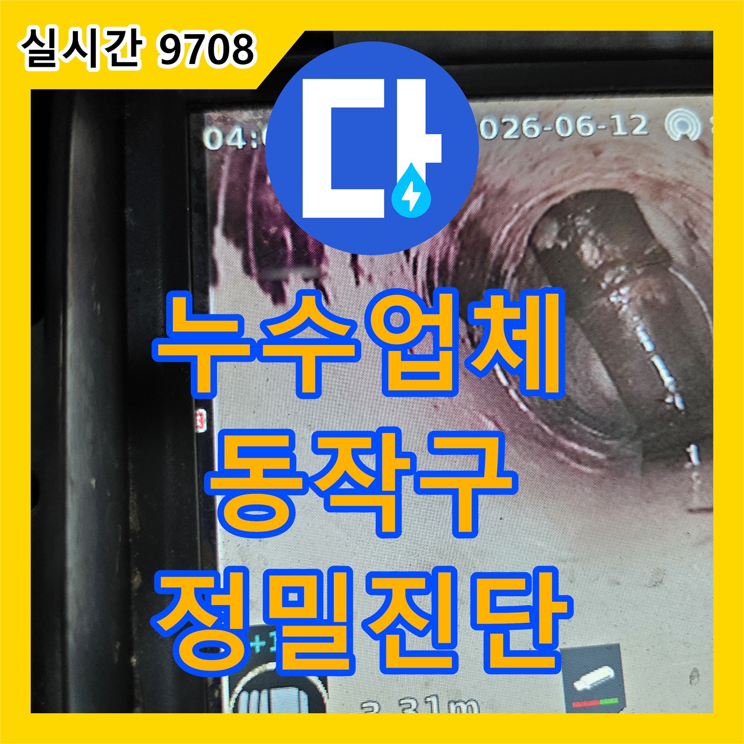 누수업체가 배관 내시경으로 누수 의심 지점을 정밀하게 파악한 사례 - 서울 동작구