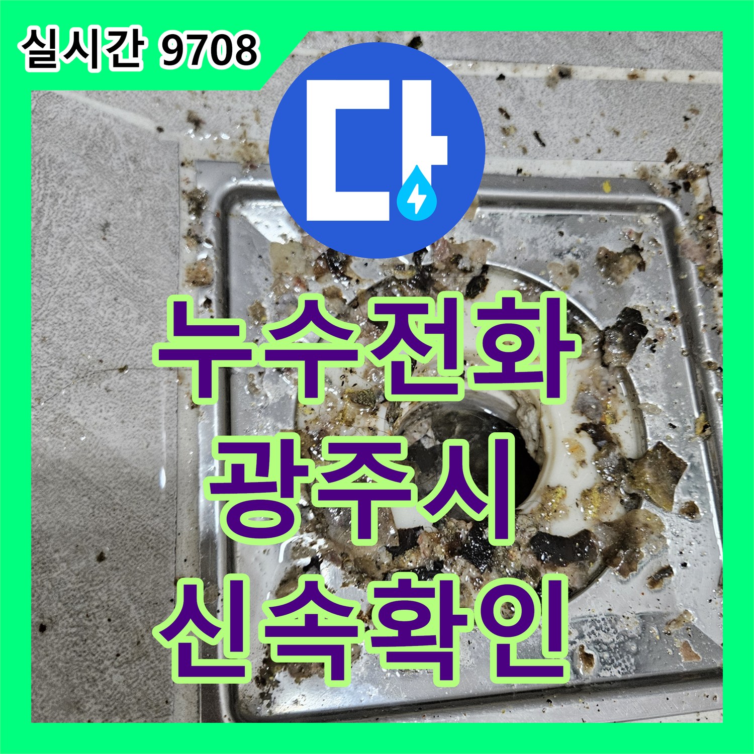 누수전화번호로 문의하여 배관 내시경 누수 의심 지점을 확인한 사례 - 경기 광주시