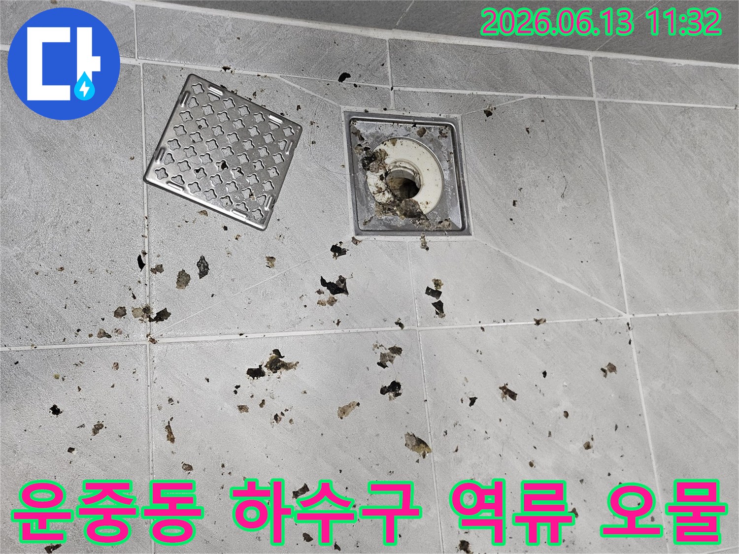 세탁기 배수 시-욕실 바닥으로-오물이 역류하여-오염된 모습