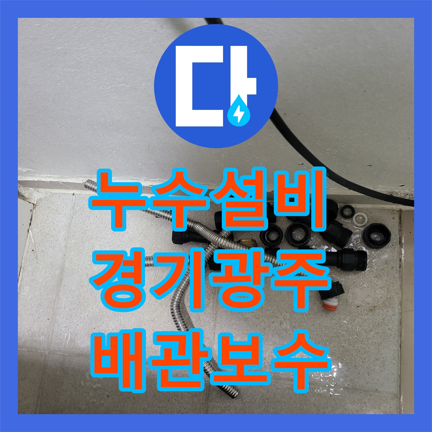 누수설비 보일러 하단 노출 배관 부식으로 인한 누수 보수 경기 광주시