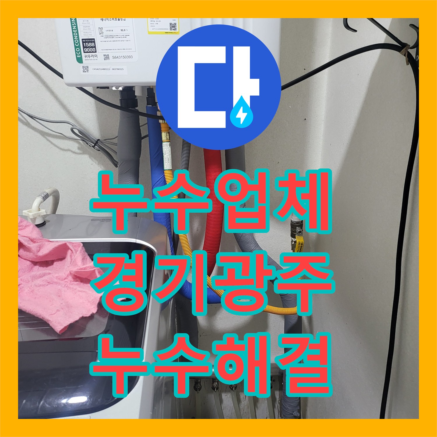 누수업체 보일러 배관 부속 노후로 인한 누수 지점 교체 작업 경기 광주시