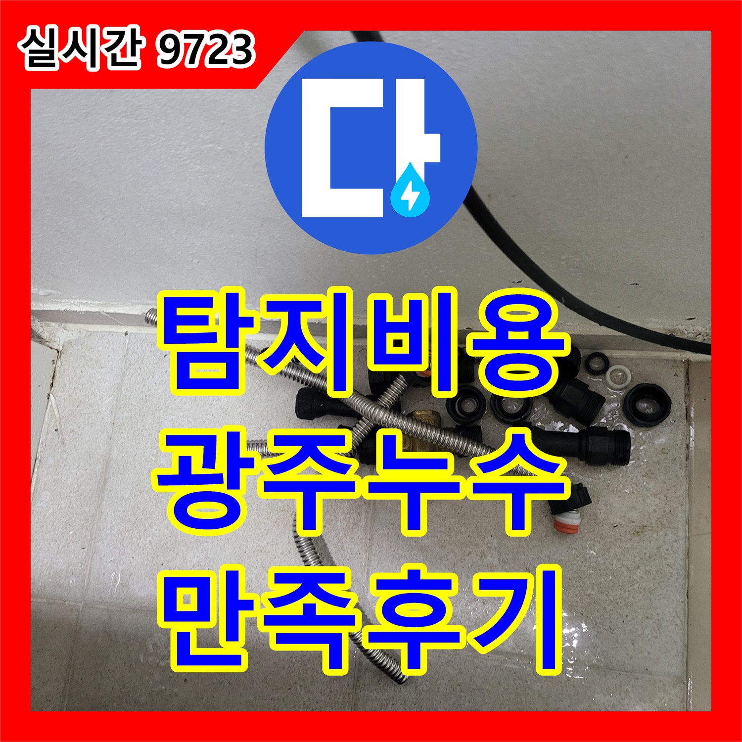 누수전문업체, 옥상 누수 신속하게 처리해 드린 경기 지역