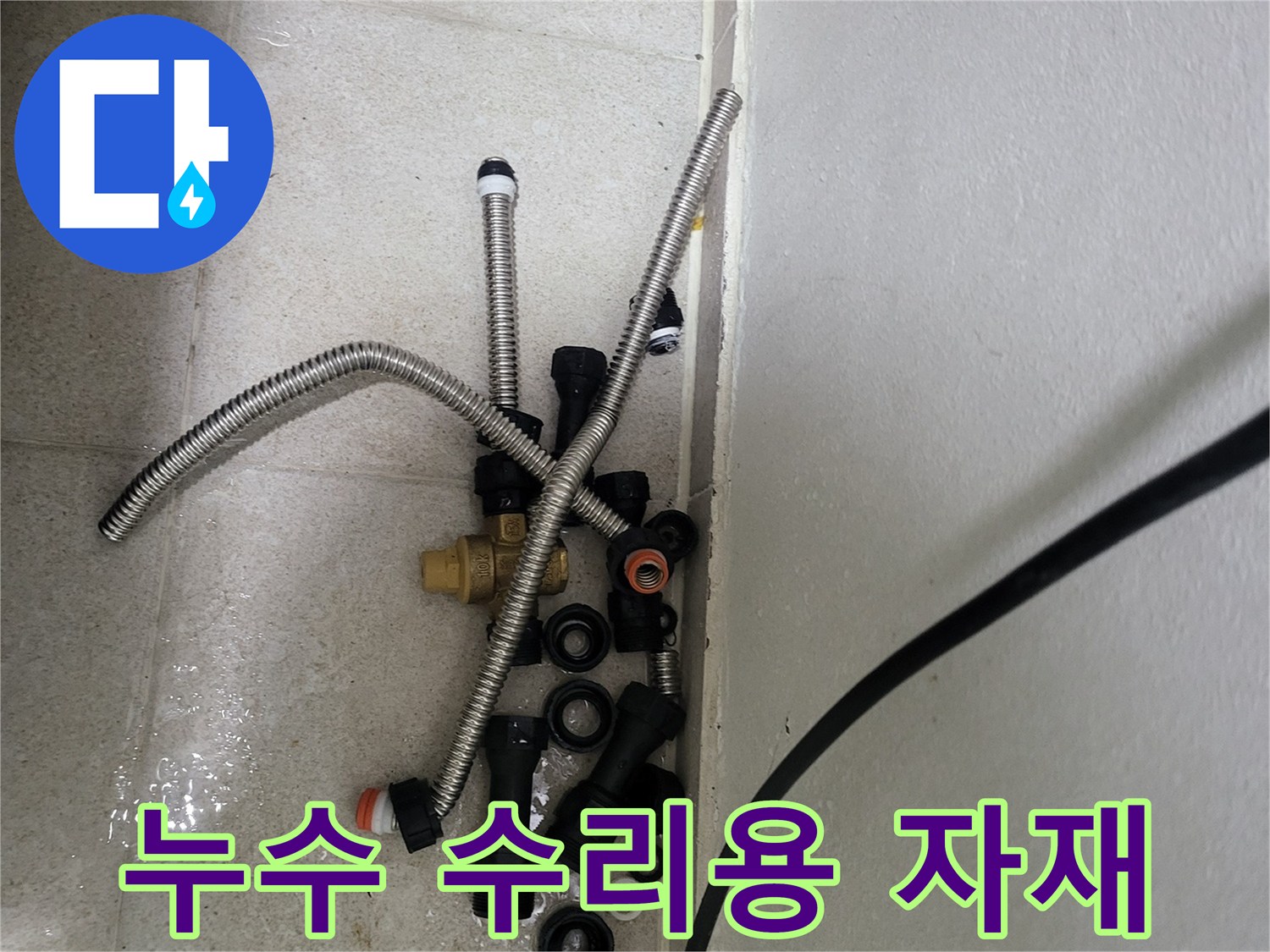 배관 누수를 해결하기 위해 준비된 다양한 규격의 부속품들