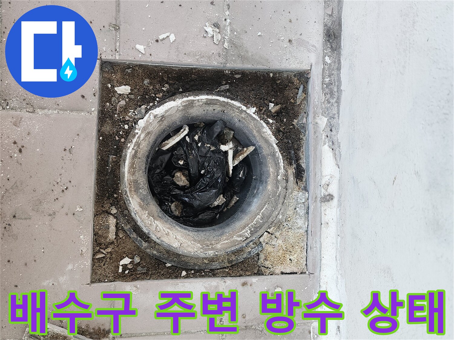 노후된 베란다 배수구와 훼손된 배관 주변 모습