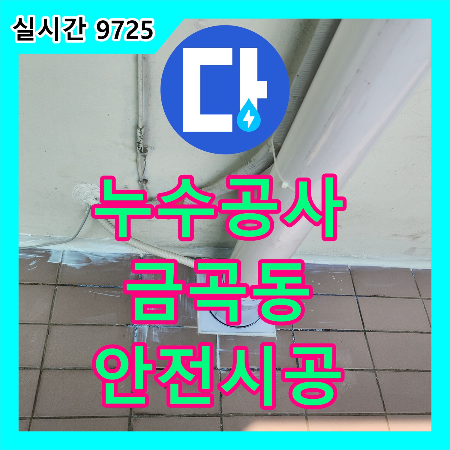누수공사비용, 건물 구조 안전을 위한 누수 원인 정밀 분석 및 시공, 인천 동구 금곡동