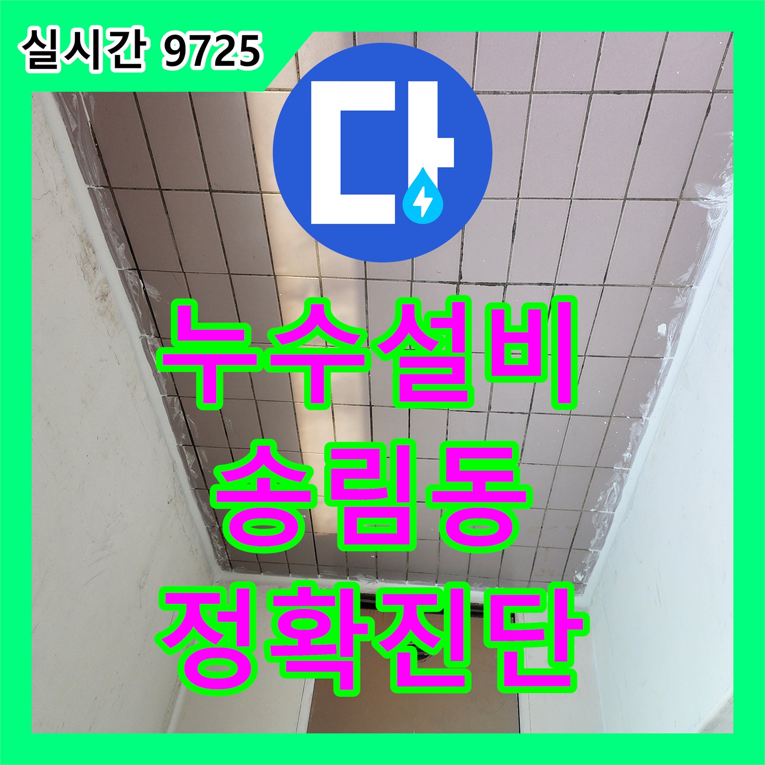 누수설비, 하수관 점검을 통한 누수 진단 및 보수 작업, 인천 동구 송림동