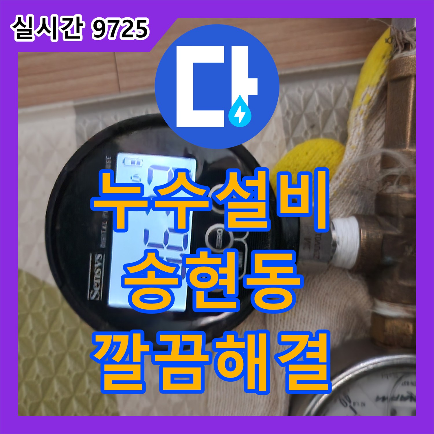 누수설비, 하수관 점검을 통한 누수 진단 및 보수 작업, 인천 동구 송현동