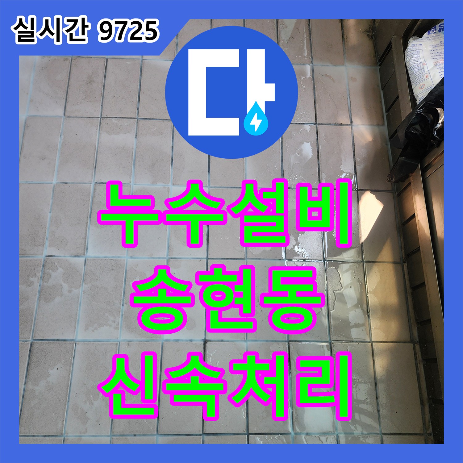 누수설비업체, 바닥 누수 원인 탐지와 완벽한 방수 공사 진행 사례, 인천 동구의 주거 공간