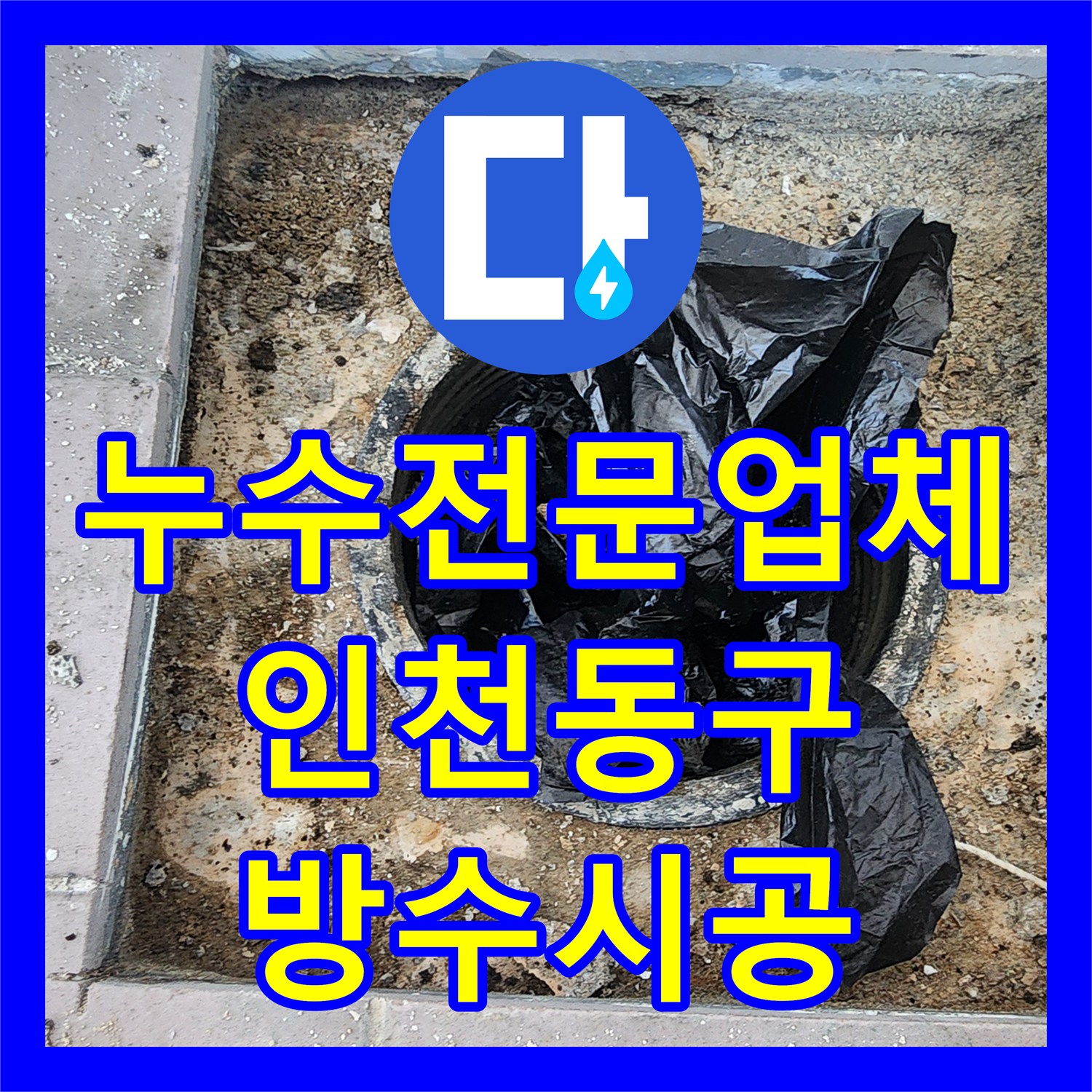 누수전문업체 베란다 배수구 오물 제거 및 고성능 방수 시공을 진행한 인천 동구 현장
