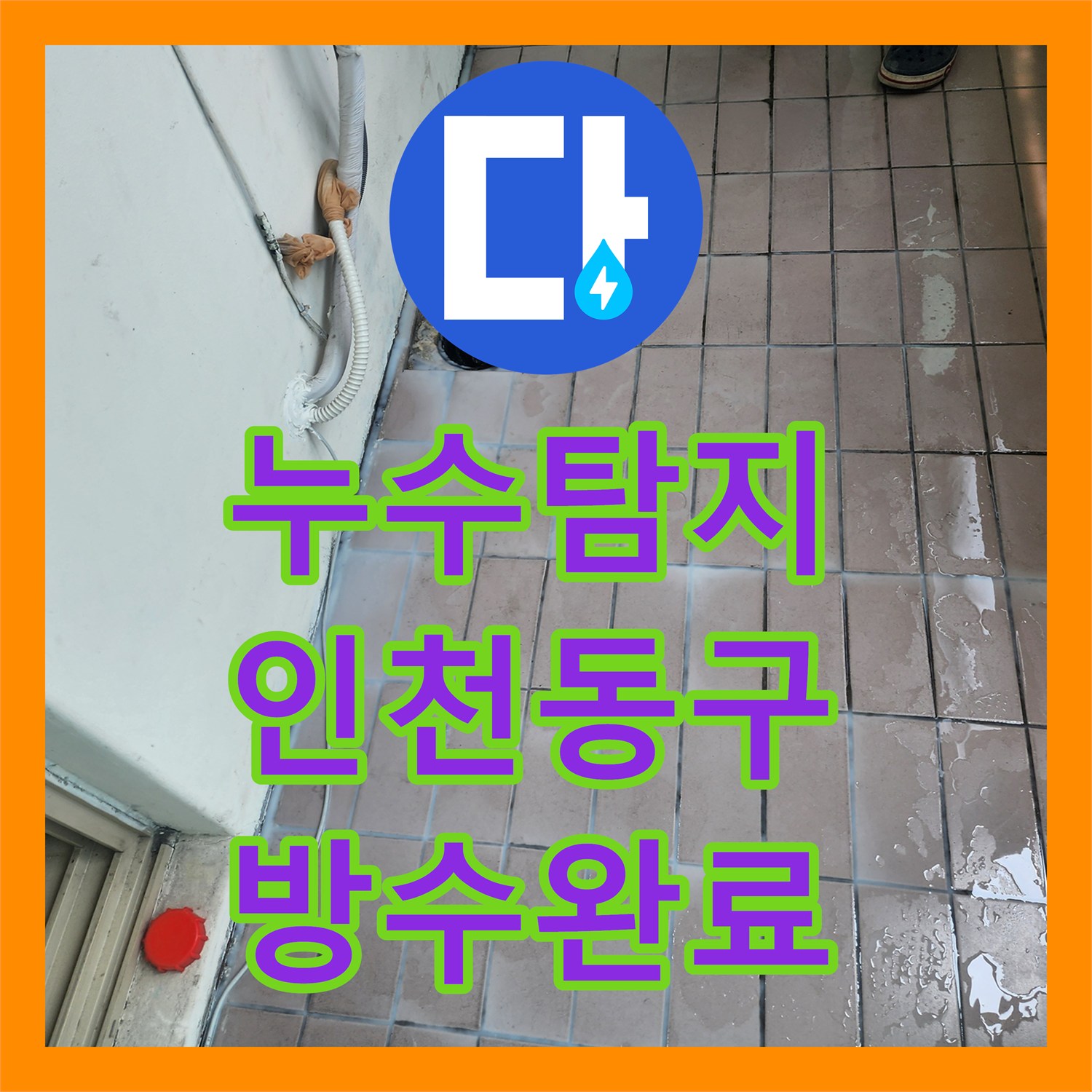 누수탐지 베란다 배수관 방수층 손상과 이물질 제거로 물샘을 잡은 인천 동구 사례