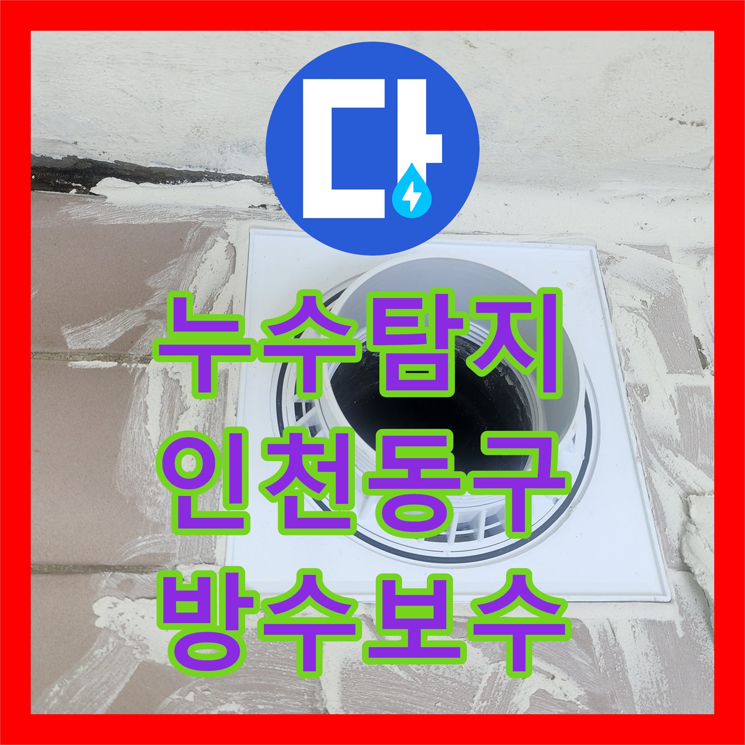 누수탐지 베란다 배수관 주변 방수층 손상 부위를 정밀 보수한 인천 동구 사례