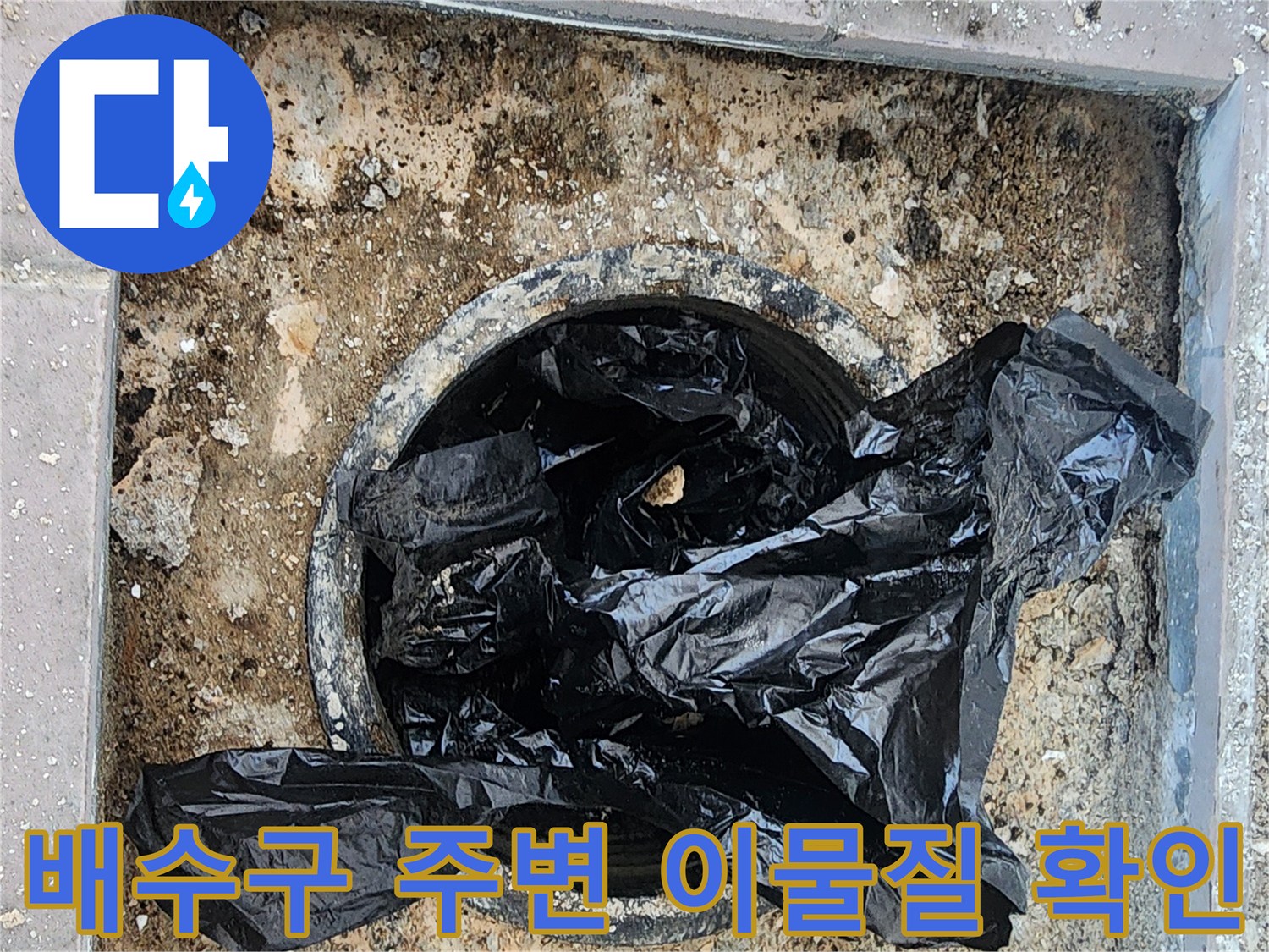 배수구-주변에-쌓여있는-검은-비닐과-오물을-치우는-중입니다