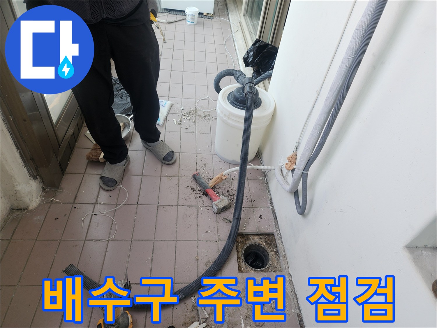 인천 동구 베란다 배수구 주변의 누수 지점을 확인하기 위해 장비를 배치한 모습입니다.