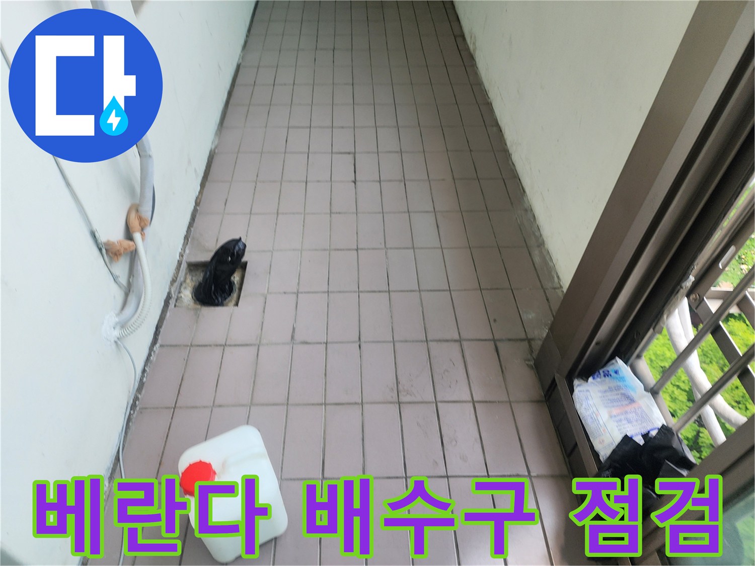 인천 동구 아파트 베란다 배수구 주변 누수 지점 확인 작업