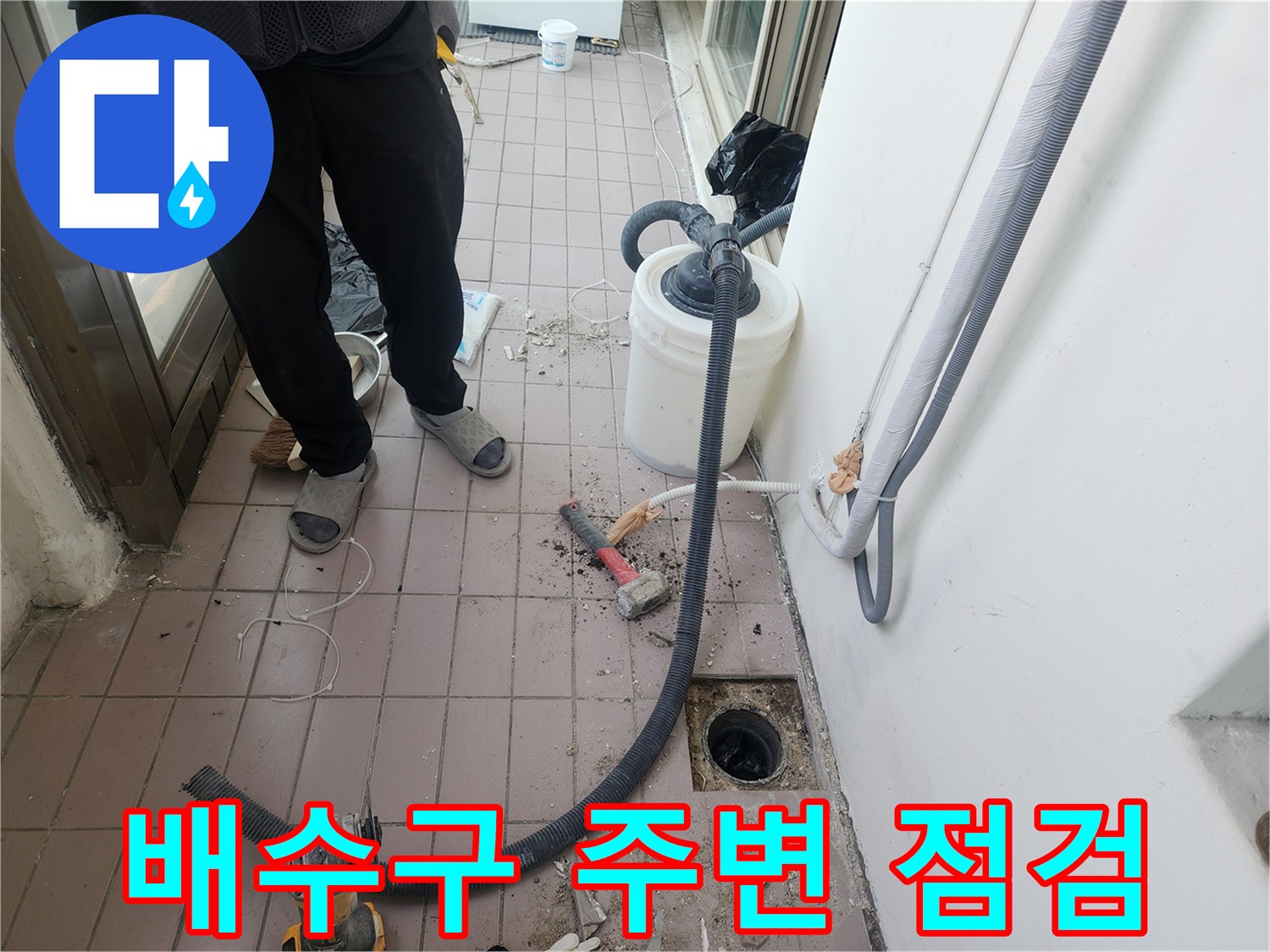 인천 동구 현장 - 배수구 쪽의 이물질을 제거하고 작업 준비를 마친 상태입니다.