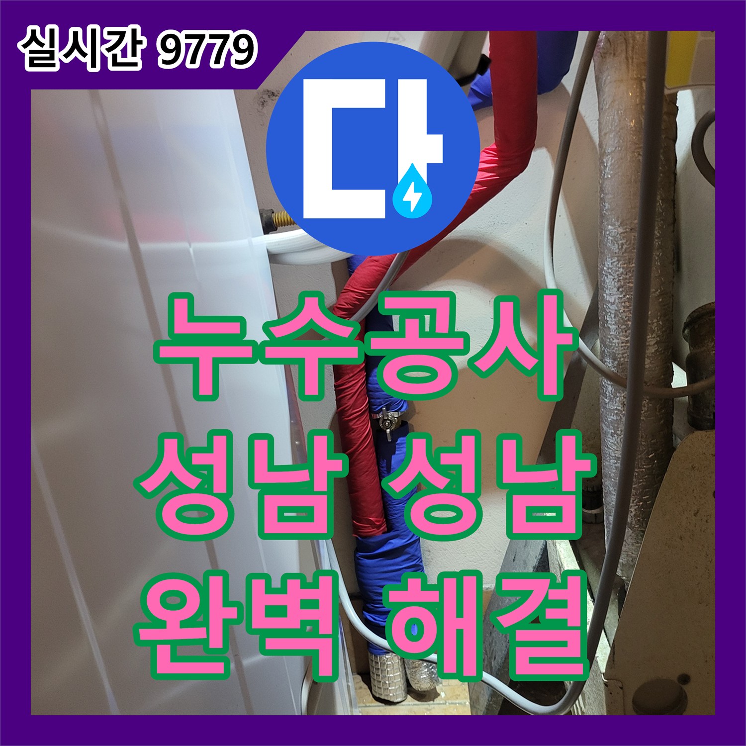 누수공사비용, 발생한 누수 문제, 첨단 장비로 정확히 탐지하고 공사했습니다 성남시 중원구 성남동