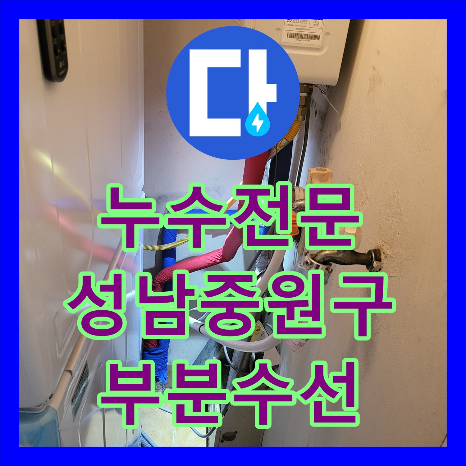 누수전문 세탁기 온수 배관의 메타폴 균열을 부분 수선한 성남시 중원구 상대원동