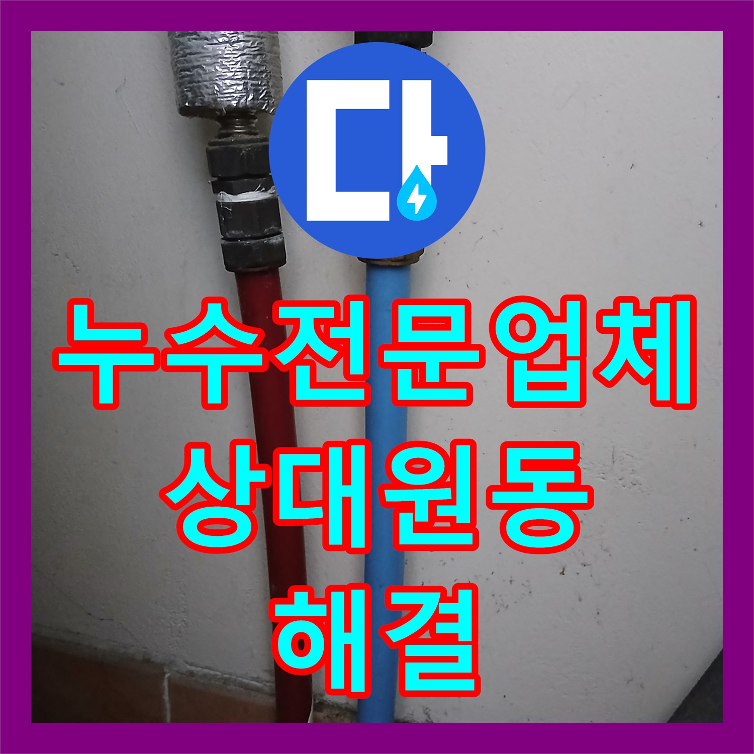 누수전문업체 세탁실 온수 메타폴 배관의 물샘 지점을 찾아 교체한 성남시 중원구 상대원동 현장