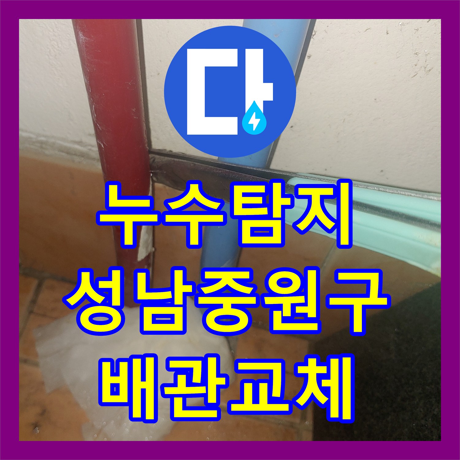 누수탐지 세탁실 온수 라인 메타폴 배관의 균열을 수선한 성남시 중원구 상대원동 사례