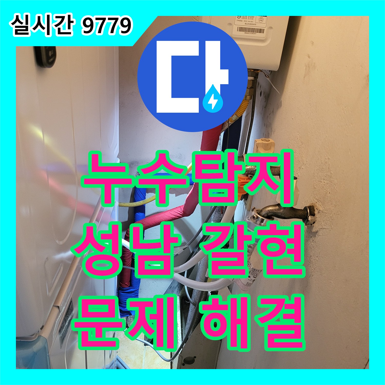 누수탐지비용, 발생한 누수 문제, 전문 장비로 미세한 누수까지 찾아냈습니다 성남시 중원구 갈현동
