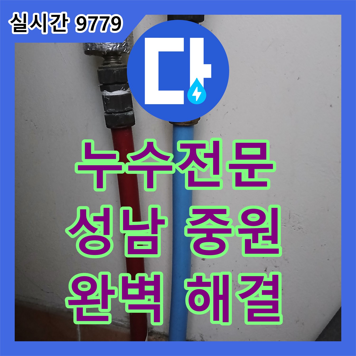 누수탐지전문, 발생한 누수 문제, 재발 방지를 위한 공사 과정을 소개합니다 성남시 중원구