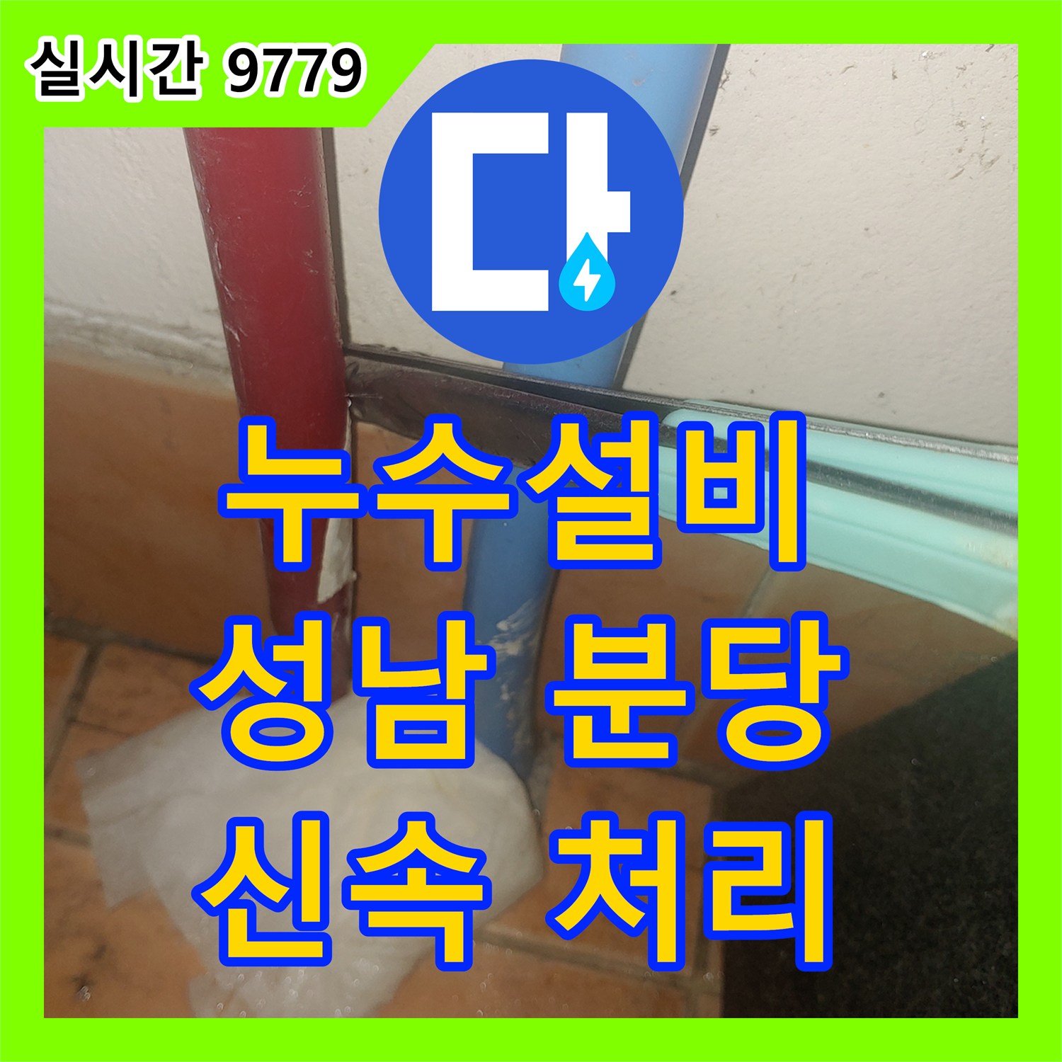 누수탐지전문업체, 발생한 누수 문제, 신속하고 정확하게 처리했습니다 성남시 수정구