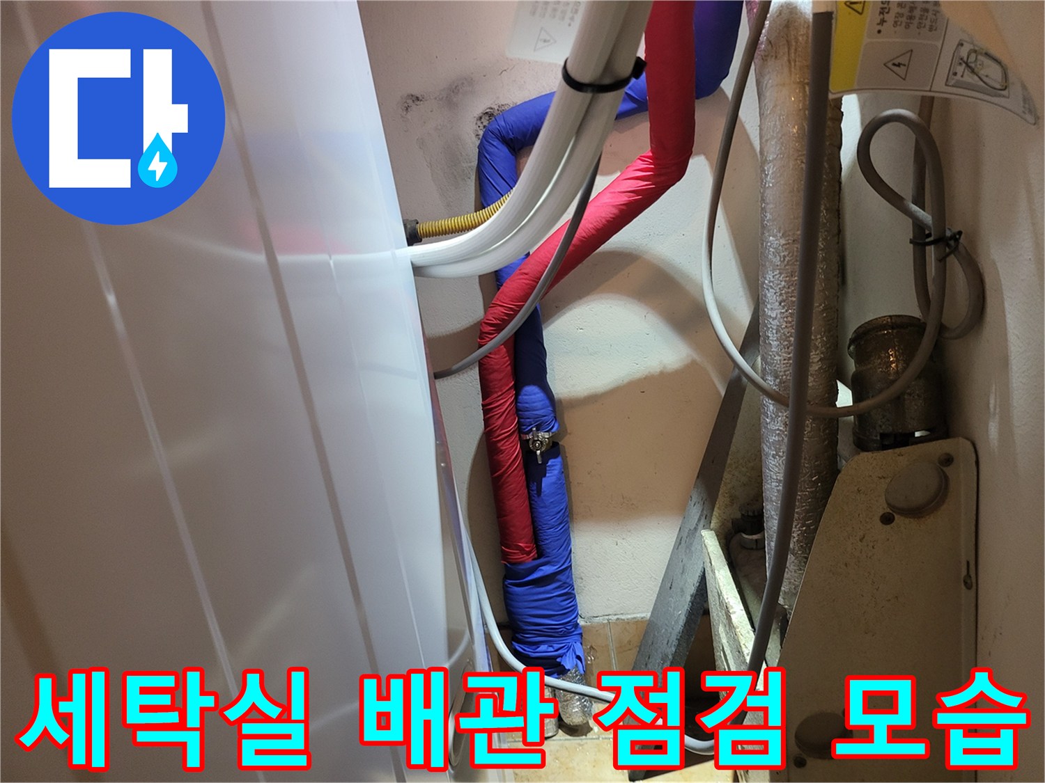 성남 중원구 세점-물샘 확인을 위해 분리된 배관 상태