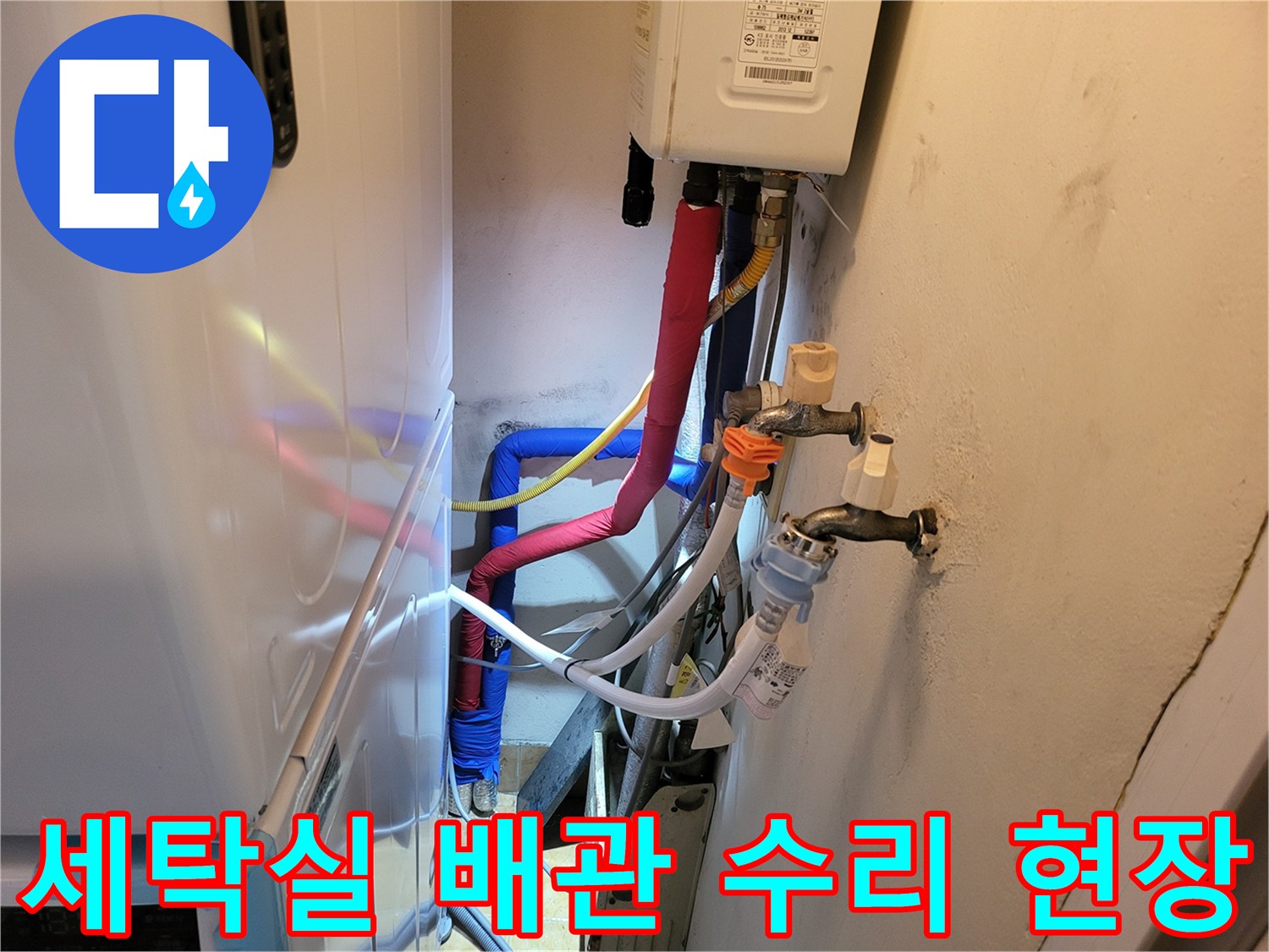 성남 중원구 세탁실-메타폴 온수 배관 교체 작업 모습