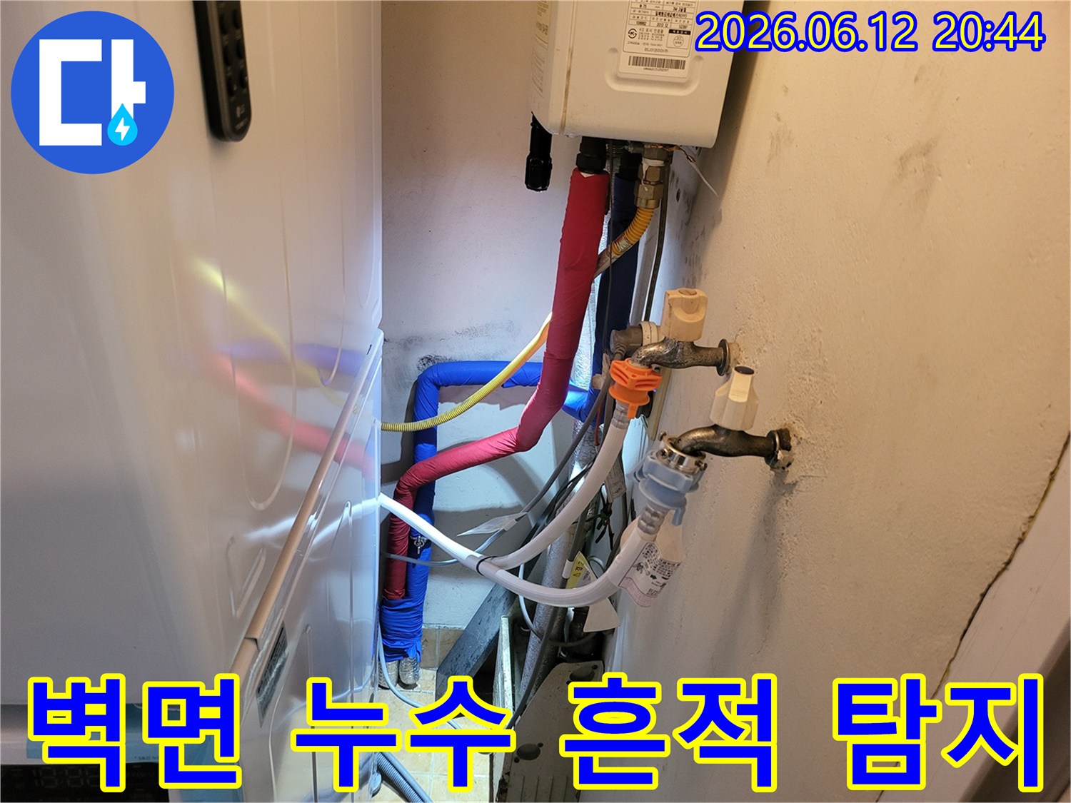 세탁실-벽면에-보이는-물기-자국과-주변-배관들을-살펴보며-누수의-근원지를-찾아내는-과정