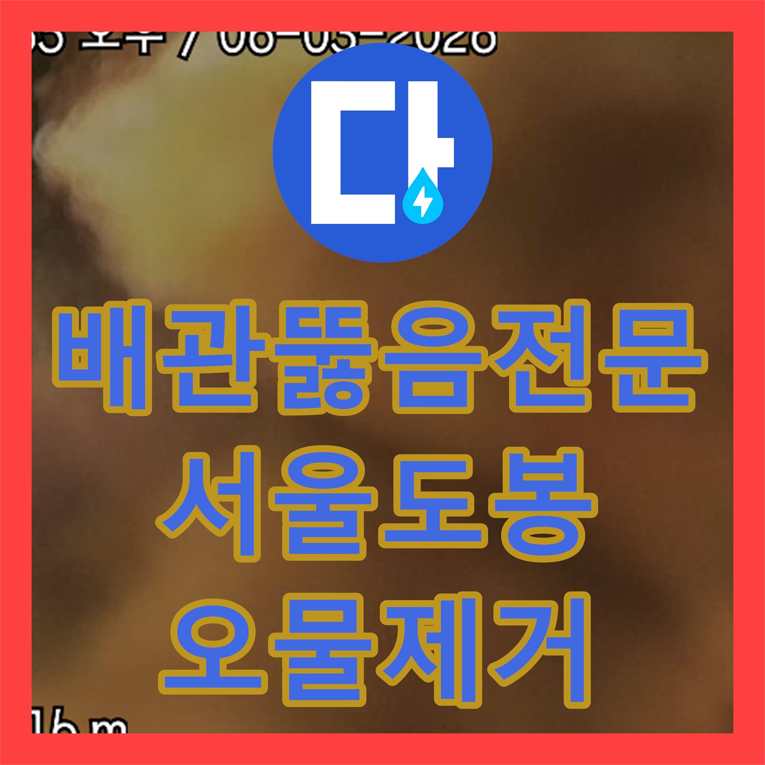 배관뚫음전문 관로 탐지로 숨은 소재구를 찾아 오물을 제거한 서울 도봉구 현장