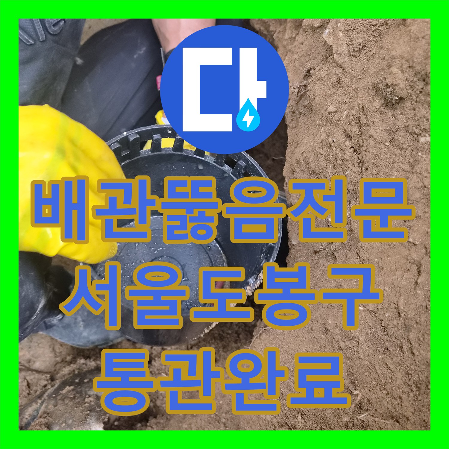 배관뚫음전문 땅속 소재구 위치를 추적해 오물을 수거하고 통관한 서울 도봉구 현장