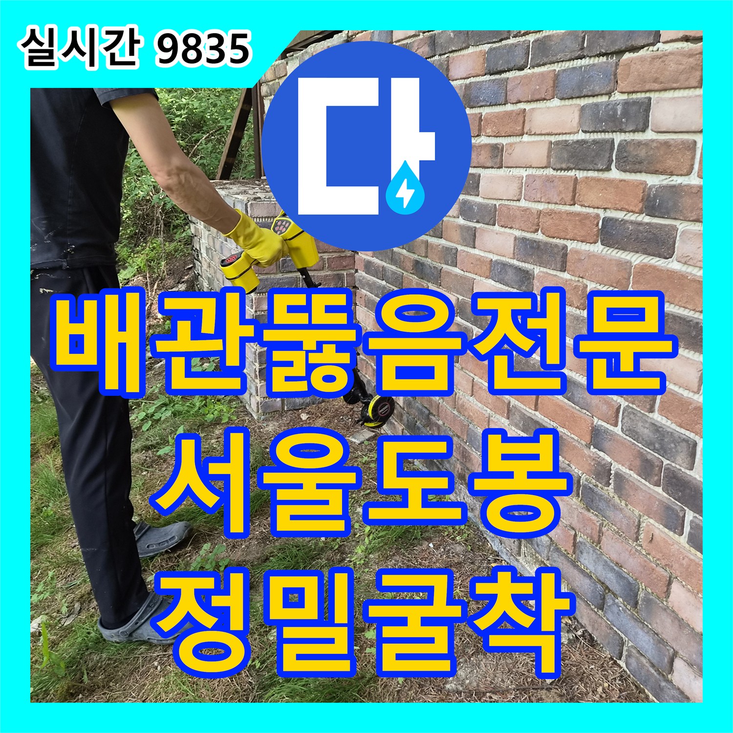 배관뚫음전문 매몰된 소재구를 찾아 트랩 속 오물을 제거하고 배수를 복원한 과정 서울 도봉구