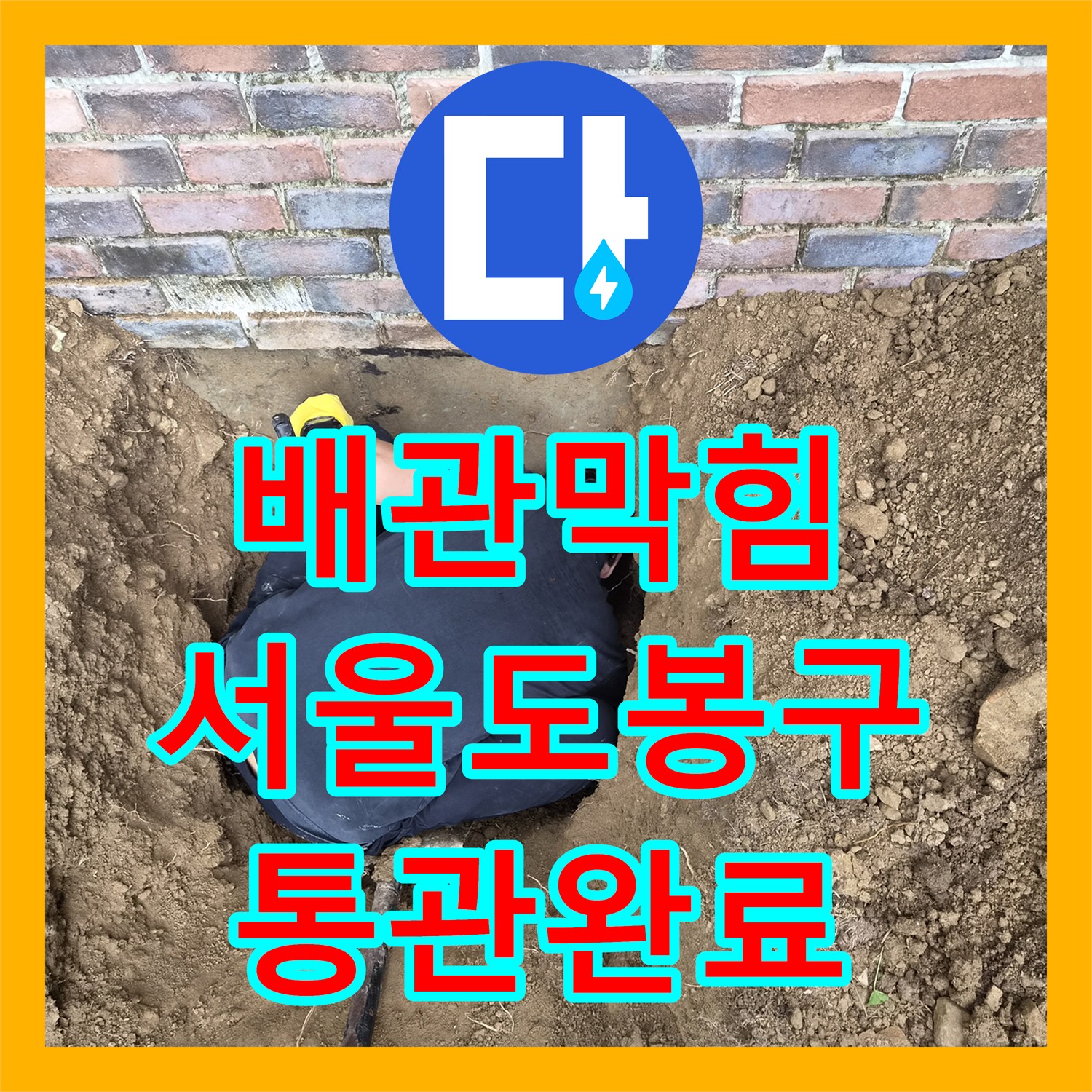 배관막힘 매립된 소재구를 찾아 오수 배관 슬러지를 제거한 서울 도봉구 사례
