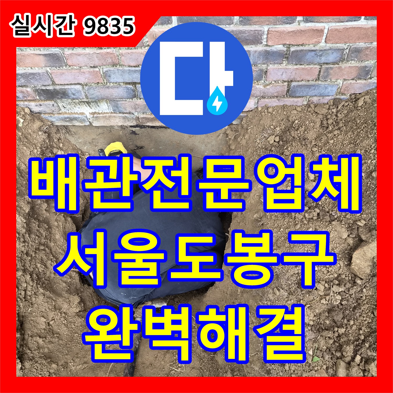 배관전문업체 관로 탐지 장비로 매몰 소재구를 찾아 막힘을 해결한 서울 도봉구 사례