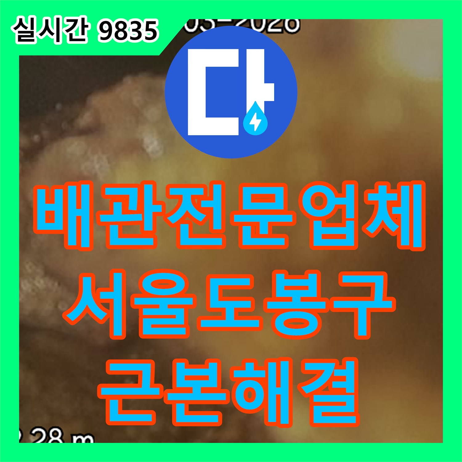 배관전문업체 매몰된 소재구의 슬러지를 관로 탐지와 굴착 제거로 해결한 서울 도봉구 현장