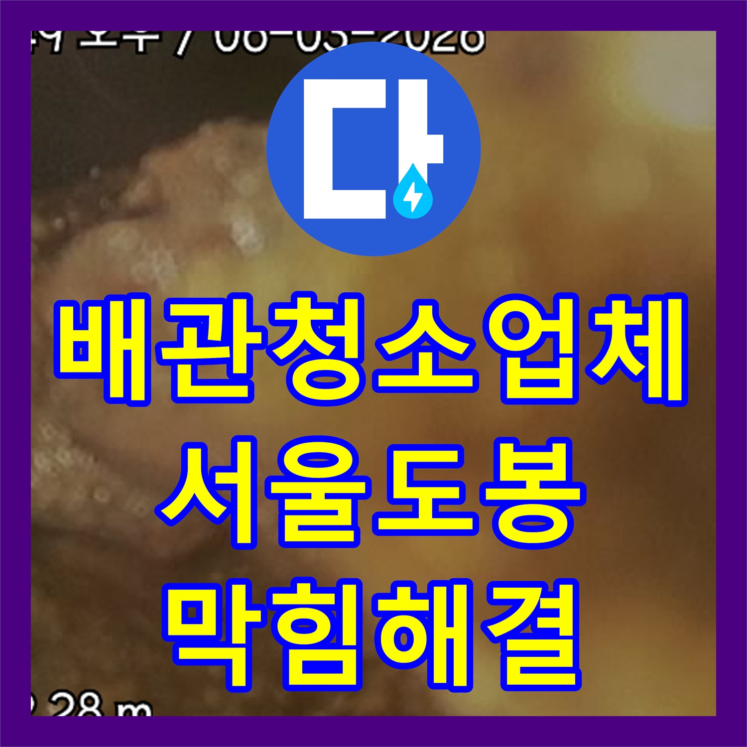 배관청소업체 외부 오수관 소재구 위치 추적 및 이물질 제거 서울 도봉구 작업기