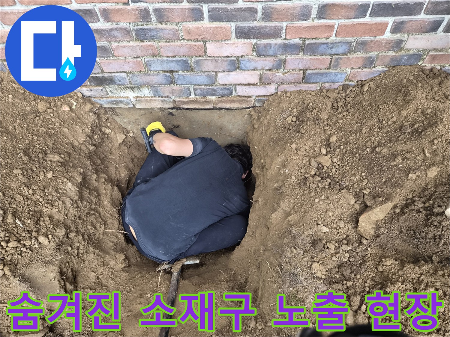 벽돌-외벽-옆의-흙을-파내어-찾아낸-배관-소재구-위치