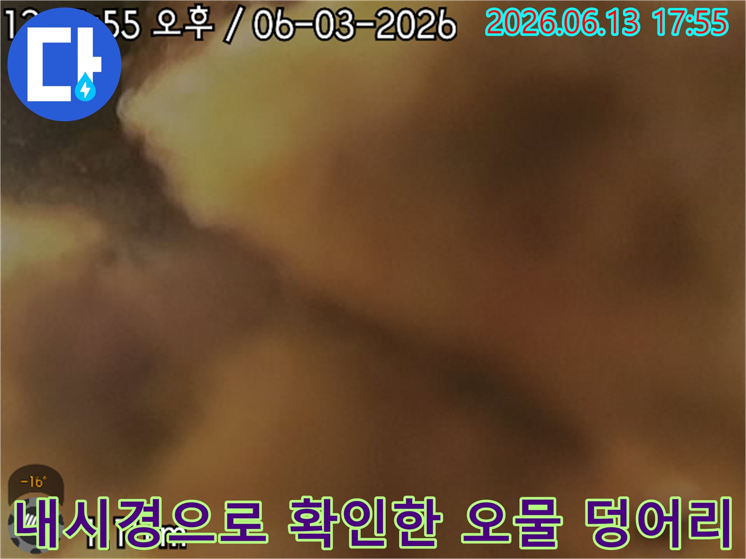 오염물질과 슬러지로 가득 찬 내시경 촬영 배관 내부 모습