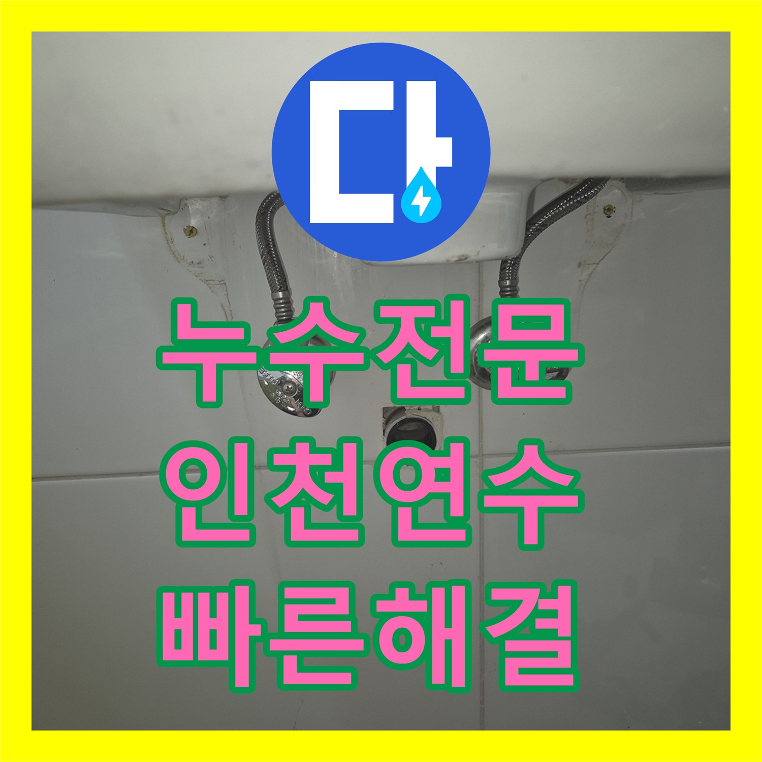누수설비업체 세면대 팝업 누수 문제로 인한 피해를 최소화하며 공사 완료한 인천 연수구