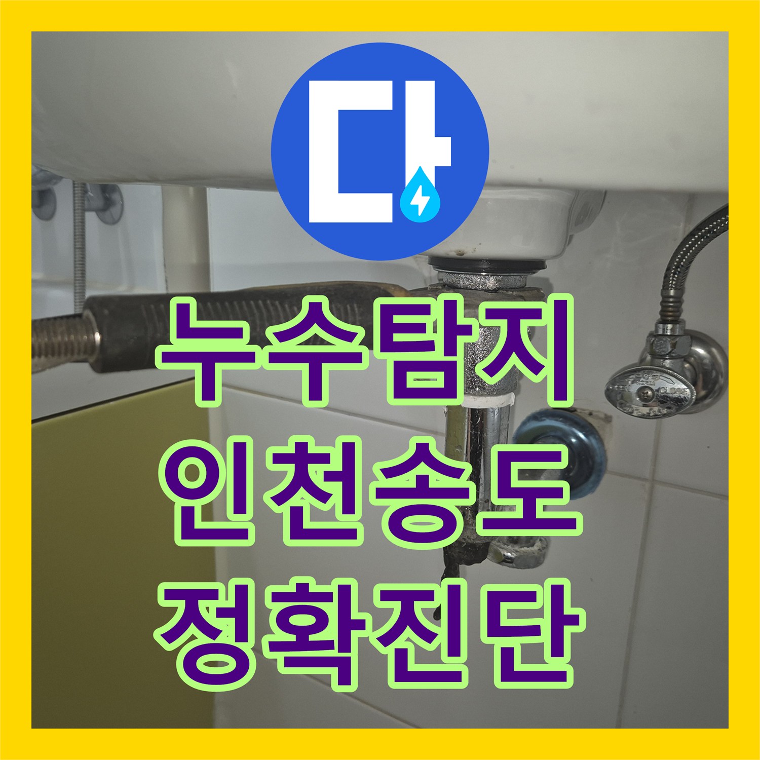 누수업체 세면대 팝업 누수 문제를 해결하기 위한 전문적인 탐지와 공사 과정 인천 연수구