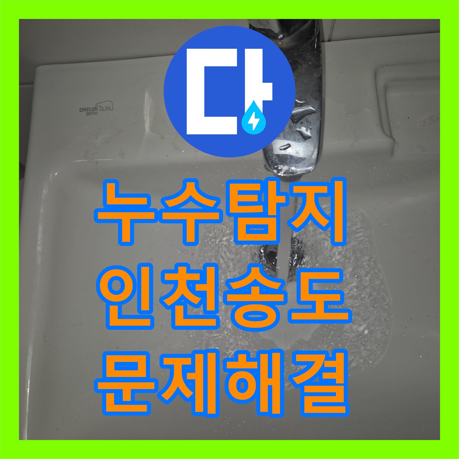 누수탐지 세면대 팝업 누수 증상 꼼꼼하게 점검하고 교체 공사 마친 인천 연수구