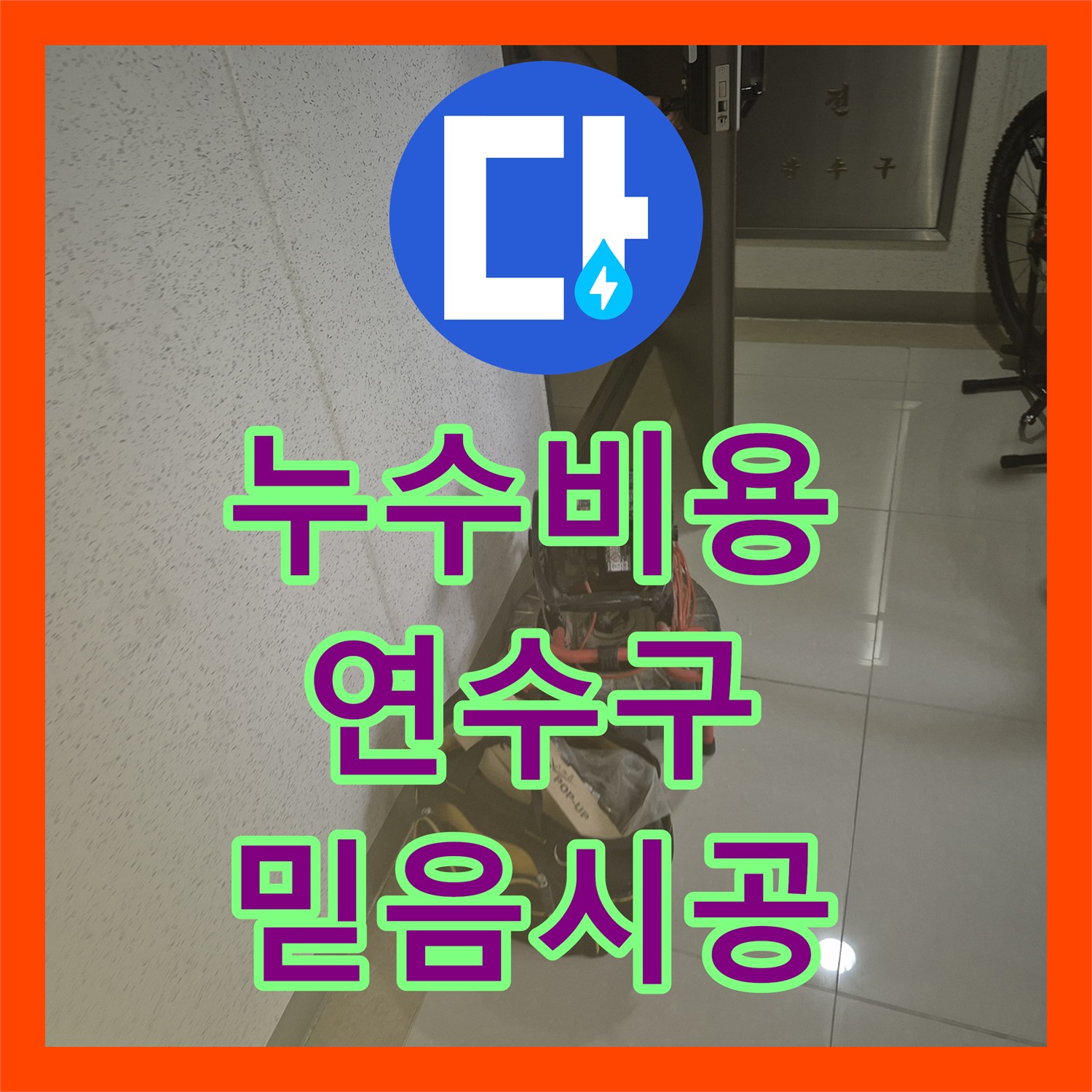 누수탐지비용 세면대 팝업 누수 문제를 근본적으로 해결하기 위한 공사 절차 인천 연수구