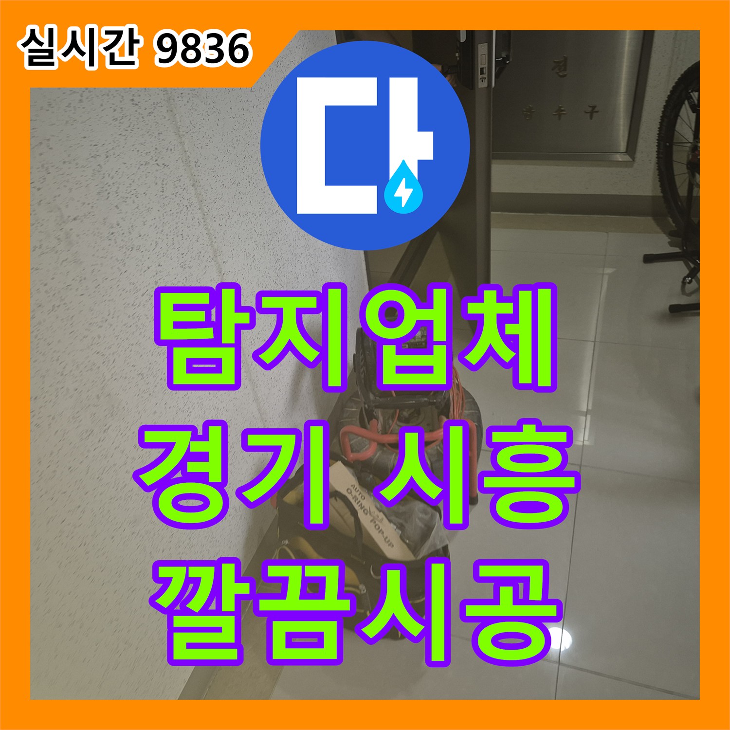 누수탐지전문, 아랫집 피해 방지를 위한 세면대 누수 긴급 공사 경기 시흥시